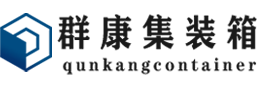 晋安集装箱 - 晋安二手集装箱 - 晋安海运集装箱 - 群康集装箱服务有限公司